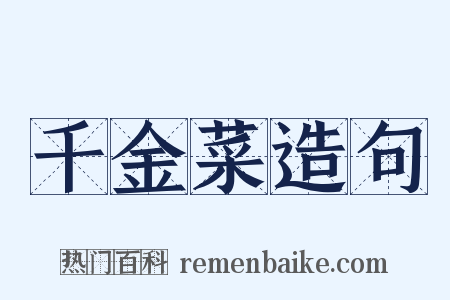 千金菜造句是什么意思的图片